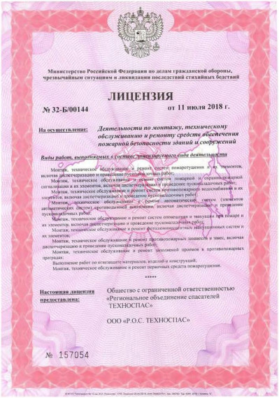 Лицензия на осуществление деятельности по монтажу, техническому обслуживанию и ремонту средств обеспечения пожарной безопасности зданий и сооружений